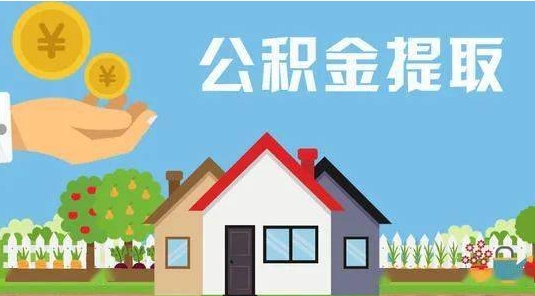 岳阳公积金提取代办